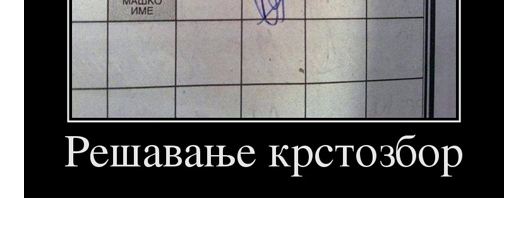 Решавање крстозбор… – Навалица