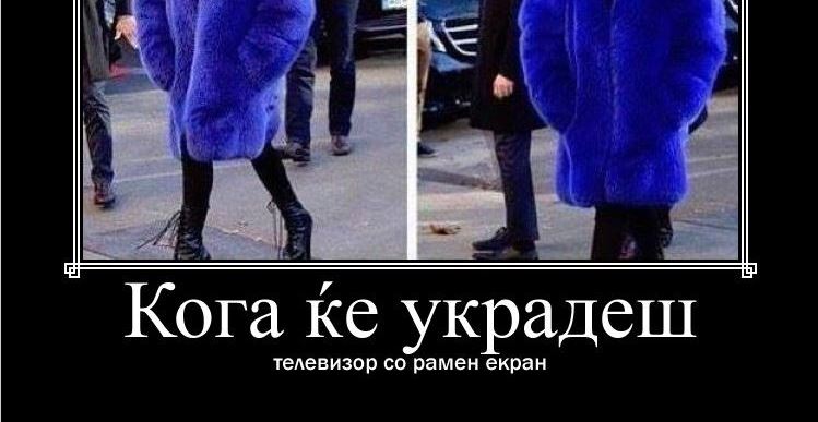 Кога ќе украдеш телевизор со рамен екран – Навалица