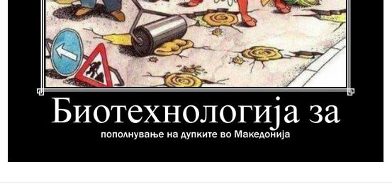 Биотехнологија за пополнување на дупките во Македонија – Навалица