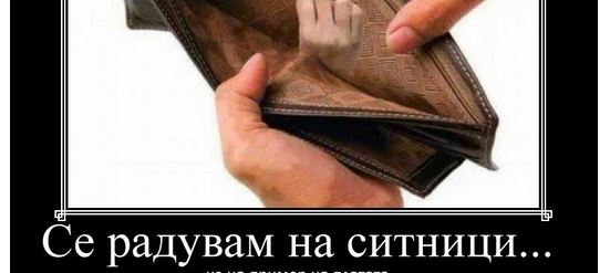 Се радувам на ситници... – Навалица