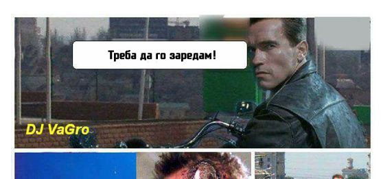 Треба да го заредам! – Навалица