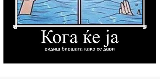 Кога ќе ја видиш бившата како се дави – Навалица