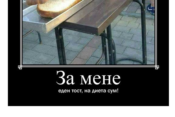 За мене еден тост, на диета сум! – Навалица