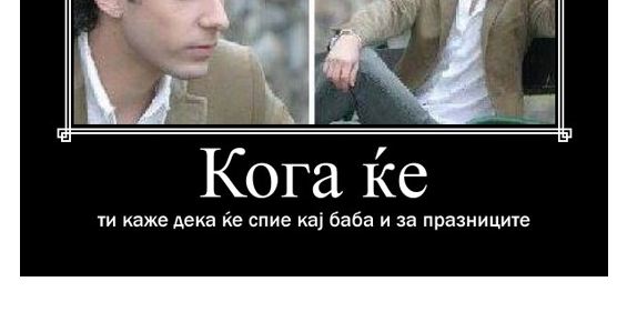 Кога ќе ти каже дека ќе спие кај баба и... – Навалица