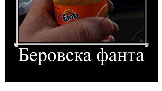 Беровска фанта – Навалица