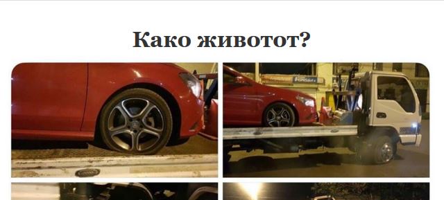 Како животот? – Навалица