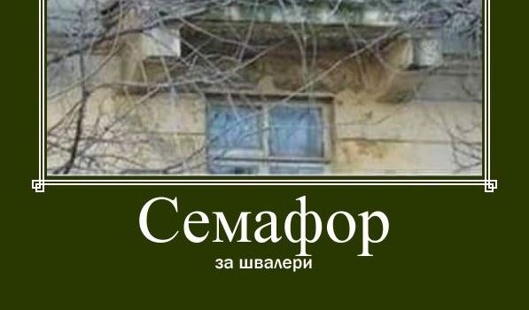 Семафор за швалери – Навалица